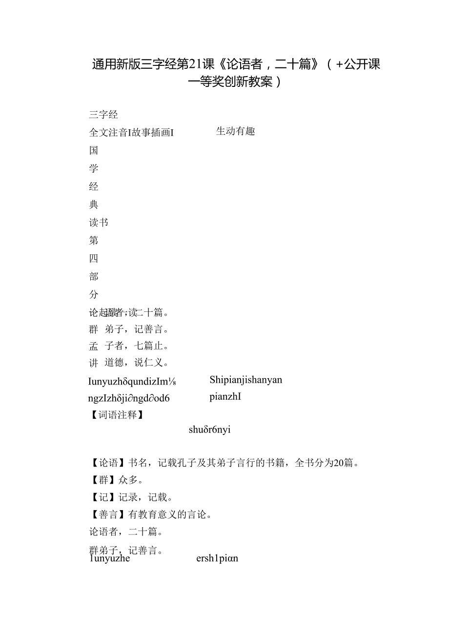 通用新版三字经第21课《论语者二十篇》（+公开课一等奖创新教案）.docx_第1页