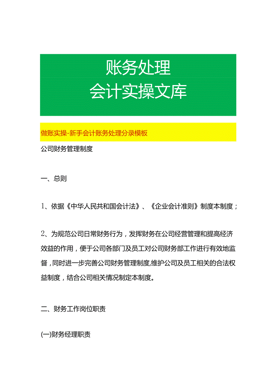 做账实操-新手会计账务处理分录模板.docx_第1页