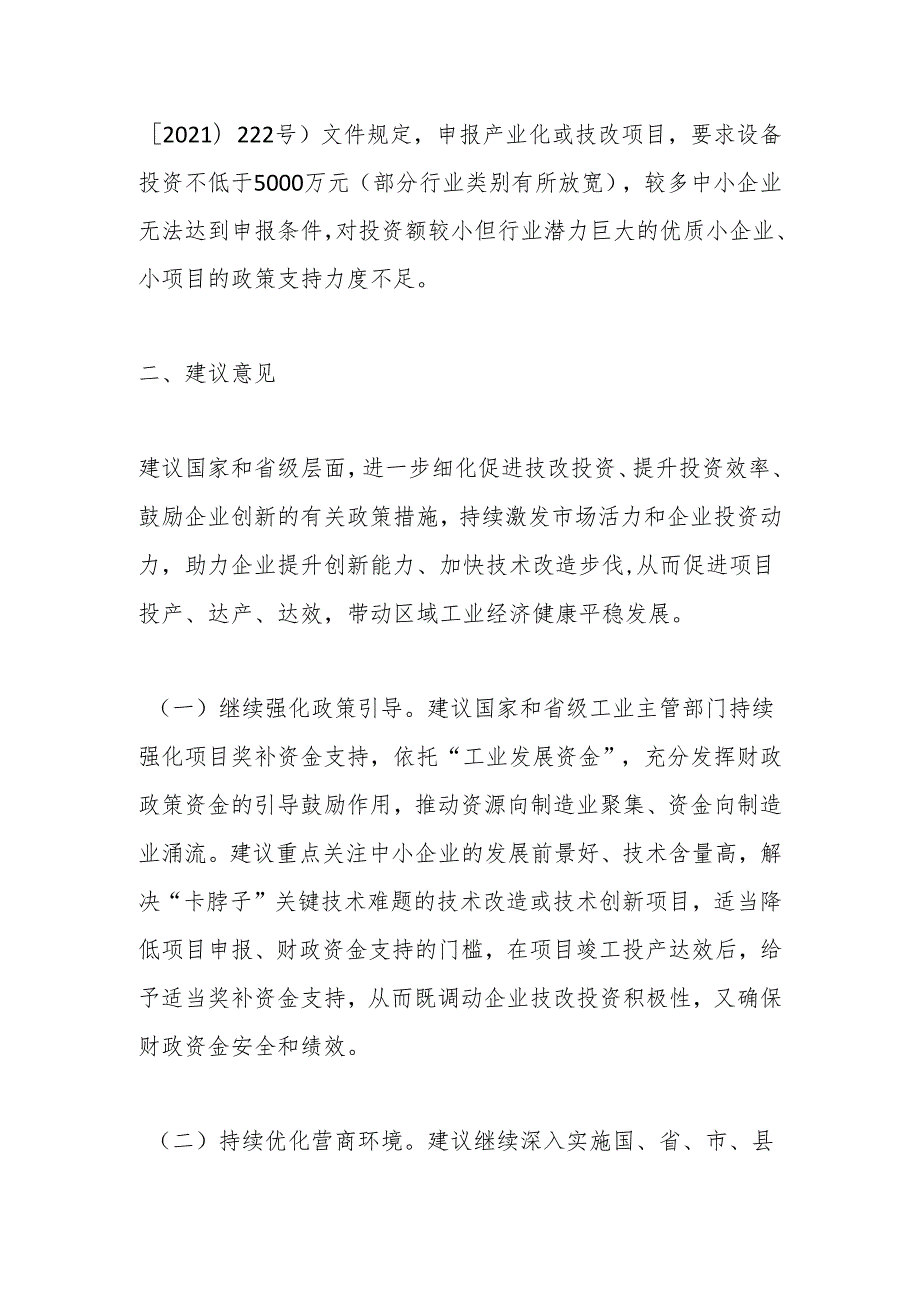 关于促进工业技改投资面临的问题及建议.docx_第3页