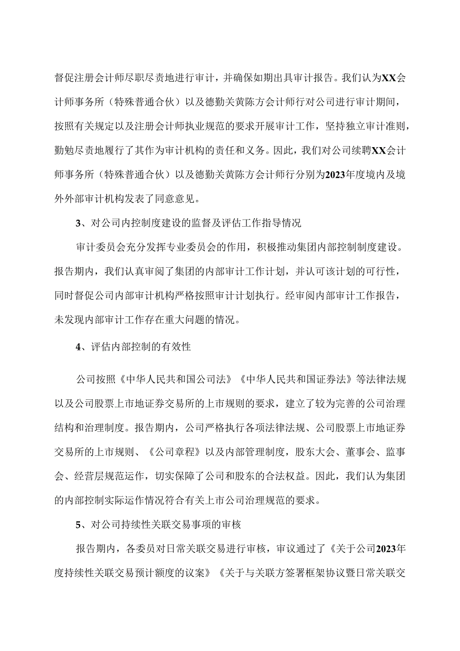 XX新药开发股份有限公司董事会审计委员会2023年度履职报告（2024年）.docx_第3页