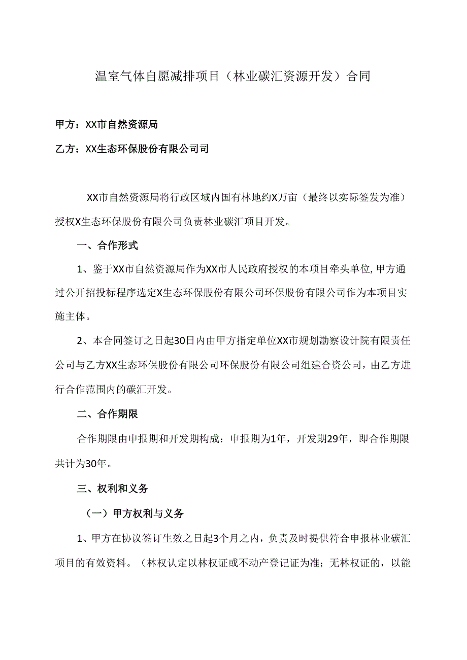 温室气体自愿减排项目（林业碳汇资源开发）合同（2024年XX市自然资源局与XX生态环保股份有限公司）.docx_第1页