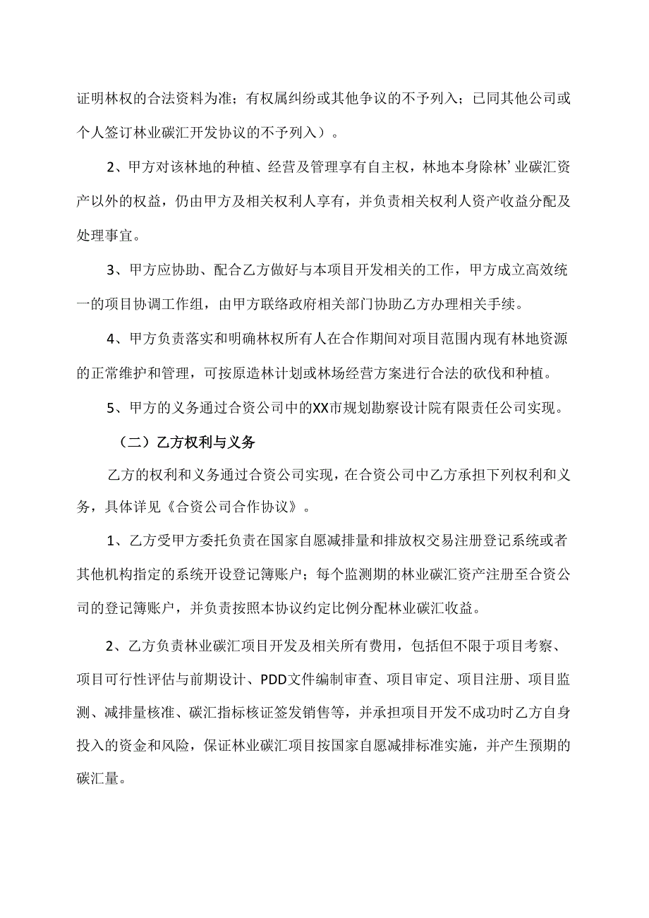 温室气体自愿减排项目（林业碳汇资源开发）合同（2024年XX市自然资源局与XX生态环保股份有限公司）.docx_第2页