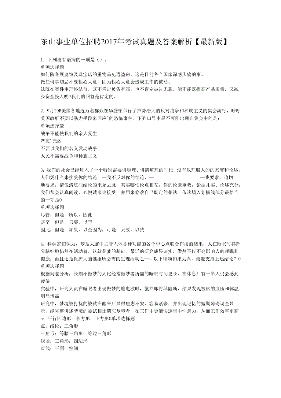 东山事业单位招聘2017年考试真题及答案解析【最新版】.docx_第1页