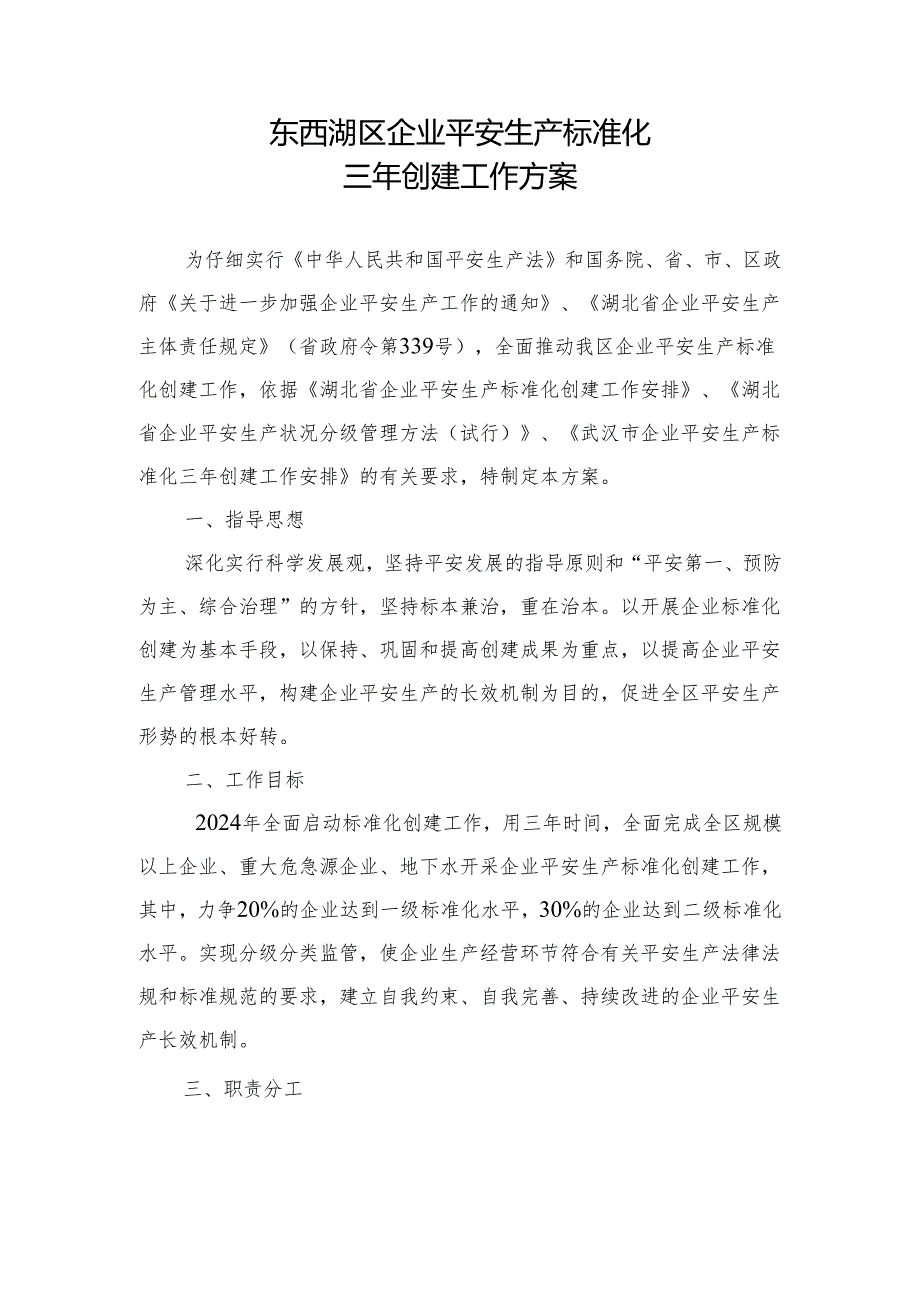 东安〔2024〕14号--关于印发《东西湖区企业安全生产标准化三年创建工作方案》通知.docx_第3页