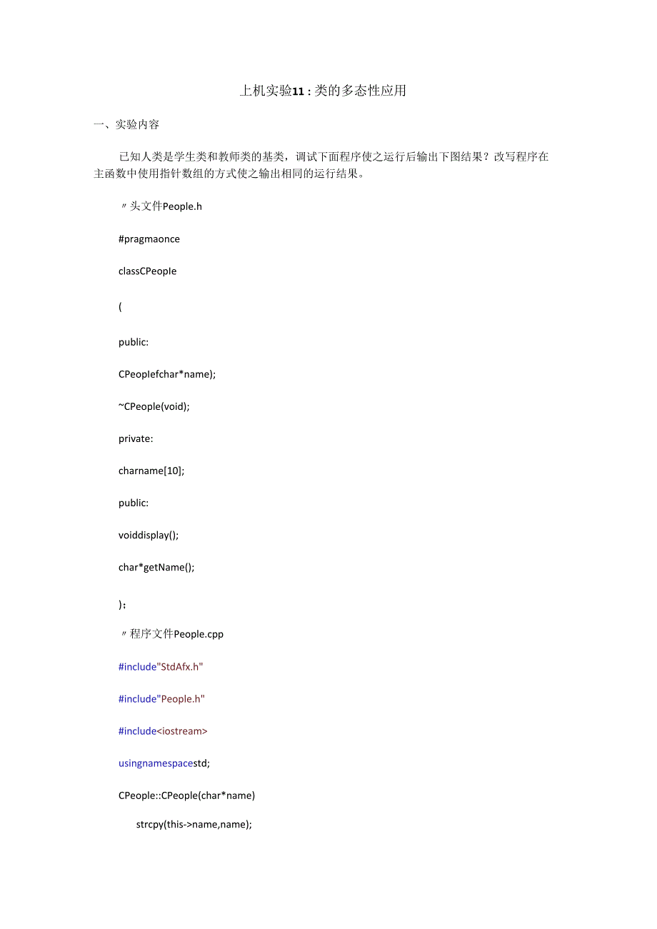 上机实验11：类的多态性应用.docx_第1页