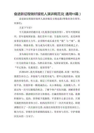 奋进新征程做好接班人演讲稿范文（通用15篇）.docx