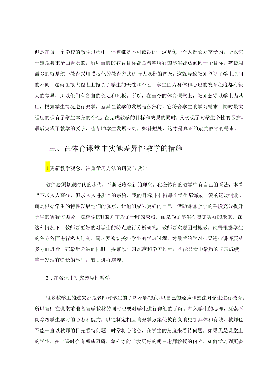 《中小学体育课差异性教学的探究》 论文.docx_第2页