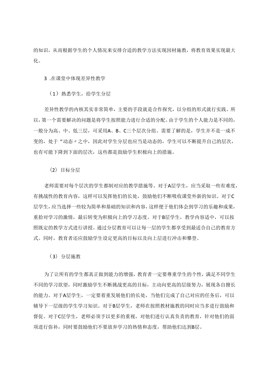 《中小学体育课差异性教学的探究》 论文.docx_第3页