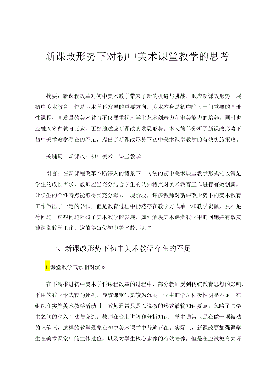 新课改形势下对初中美术课堂教学的思考 论文.docx_第1页