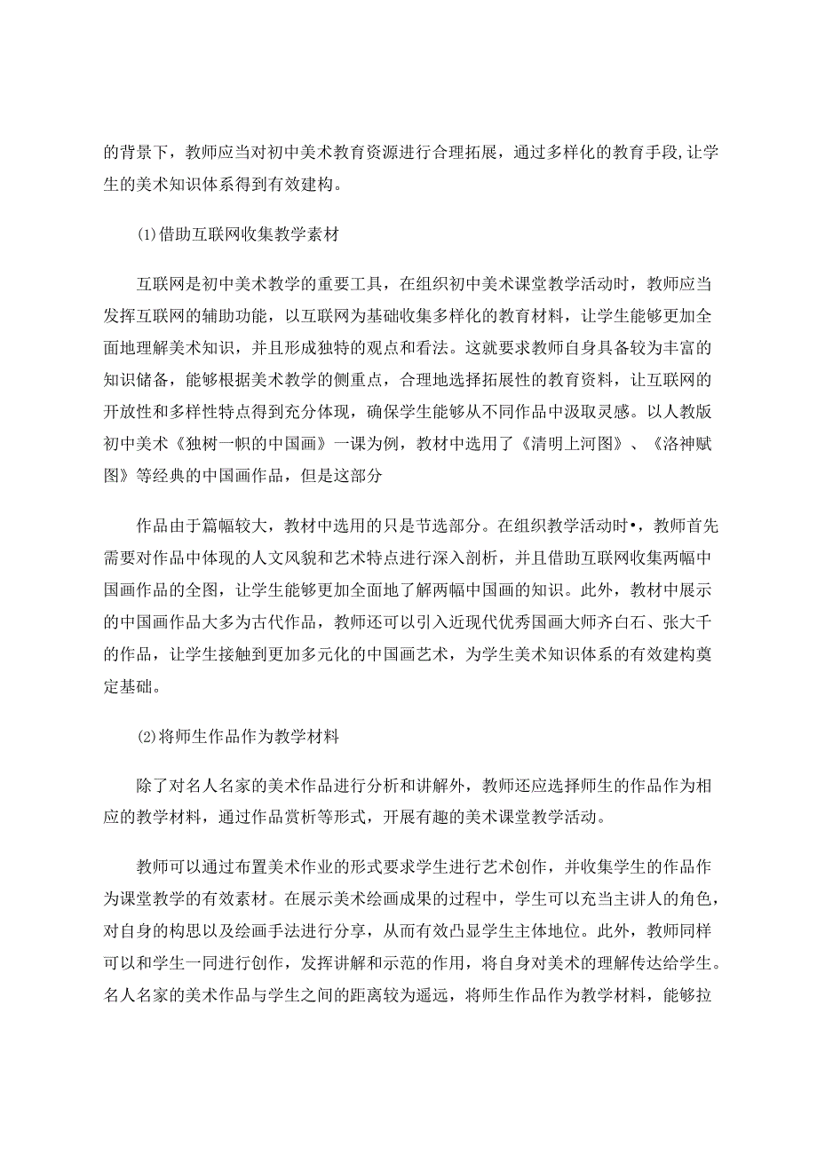 新课改形势下对初中美术课堂教学的思考 论文.docx_第3页