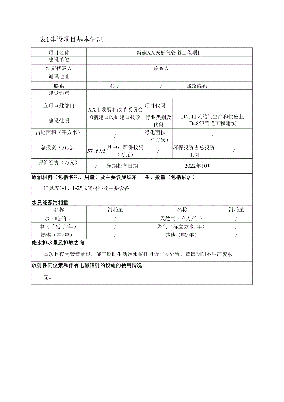 新建天然气管道工程项目环境影响报告书.docx_第1页