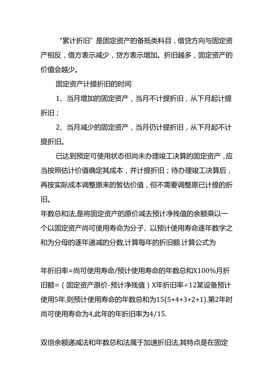 做账实操-固定资产折旧账务处理及年数总和法的计算公式.docx_第2页