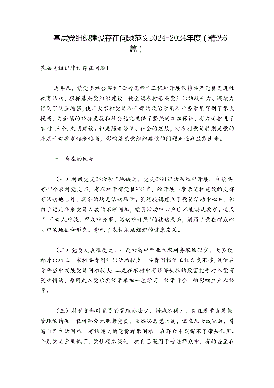 基层党组织建设存在问题范文2024-2024年度(精选6篇).docx_第1页