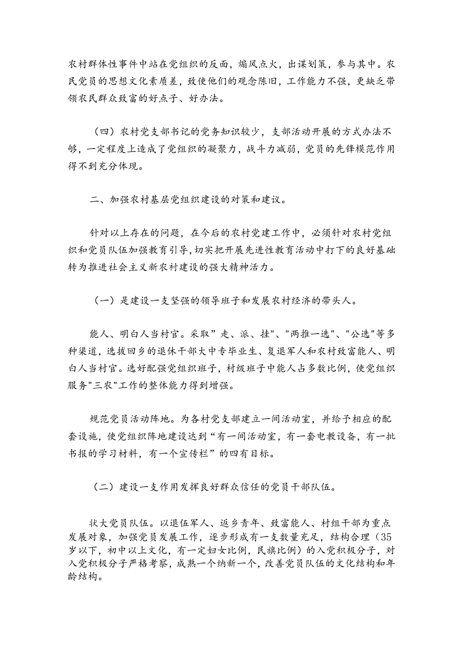 基层党组织建设存在问题范文2024-2024年度(精选6篇).docx_第2页