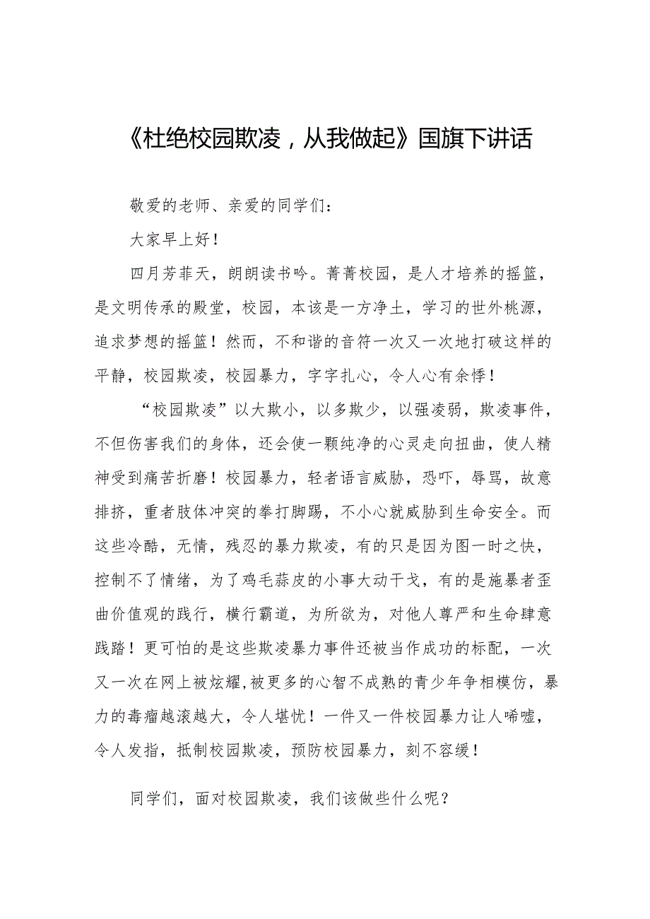 《杜绝校园欺凌,共建和谐校园》等预防校园欺凌系列国旗下讲话范文20篇.docx_第1页