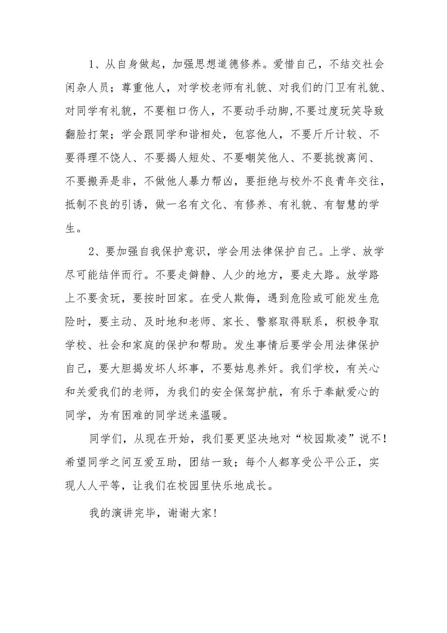 《杜绝校园欺凌,共建和谐校园》等预防校园欺凌系列国旗下讲话范文20篇.docx_第2页