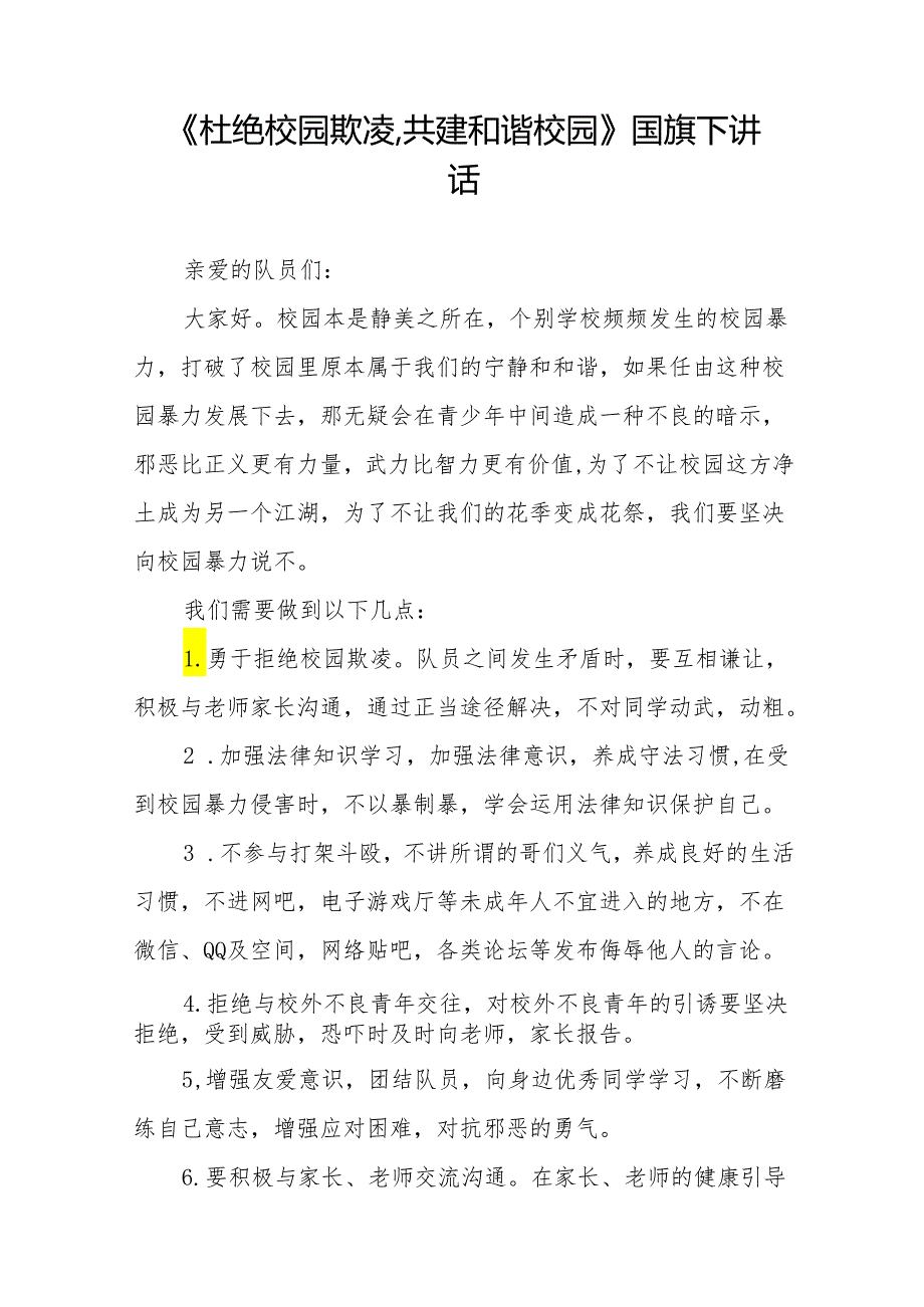 《杜绝校园欺凌,共建和谐校园》等预防校园欺凌系列国旗下讲话范文20篇.docx_第3页