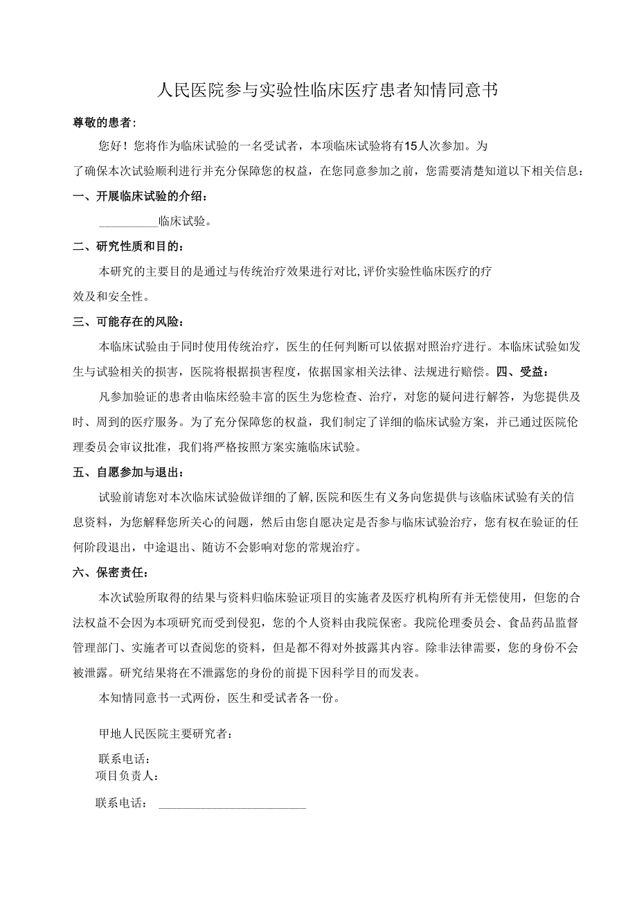 人民医院参与实验性临床医疗患者知情同意书.docx_第1页