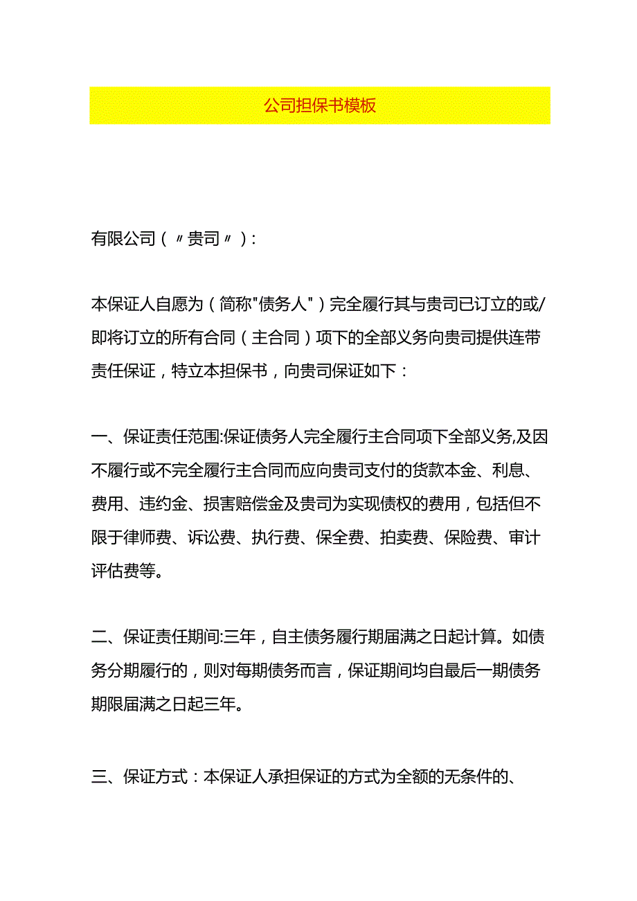 公司担保书模板.docx_第1页