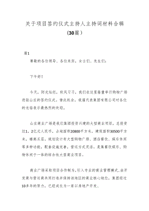 （30篇）关于项目签约仪式主持人主持词材料合辑.docx