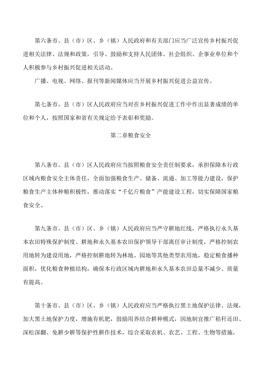 长春市乡村振兴促进条例.docx_第3页