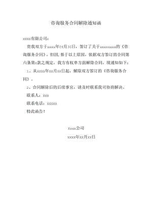 咨询服务合同解除通知函.docx