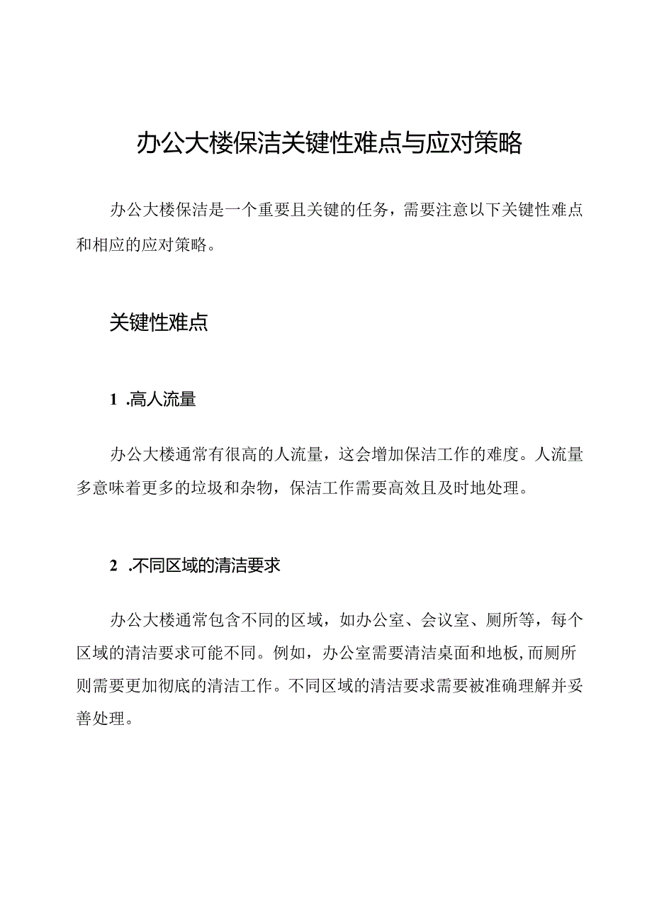 办公大楼保洁关键性难点与应对策略.docx_第1页