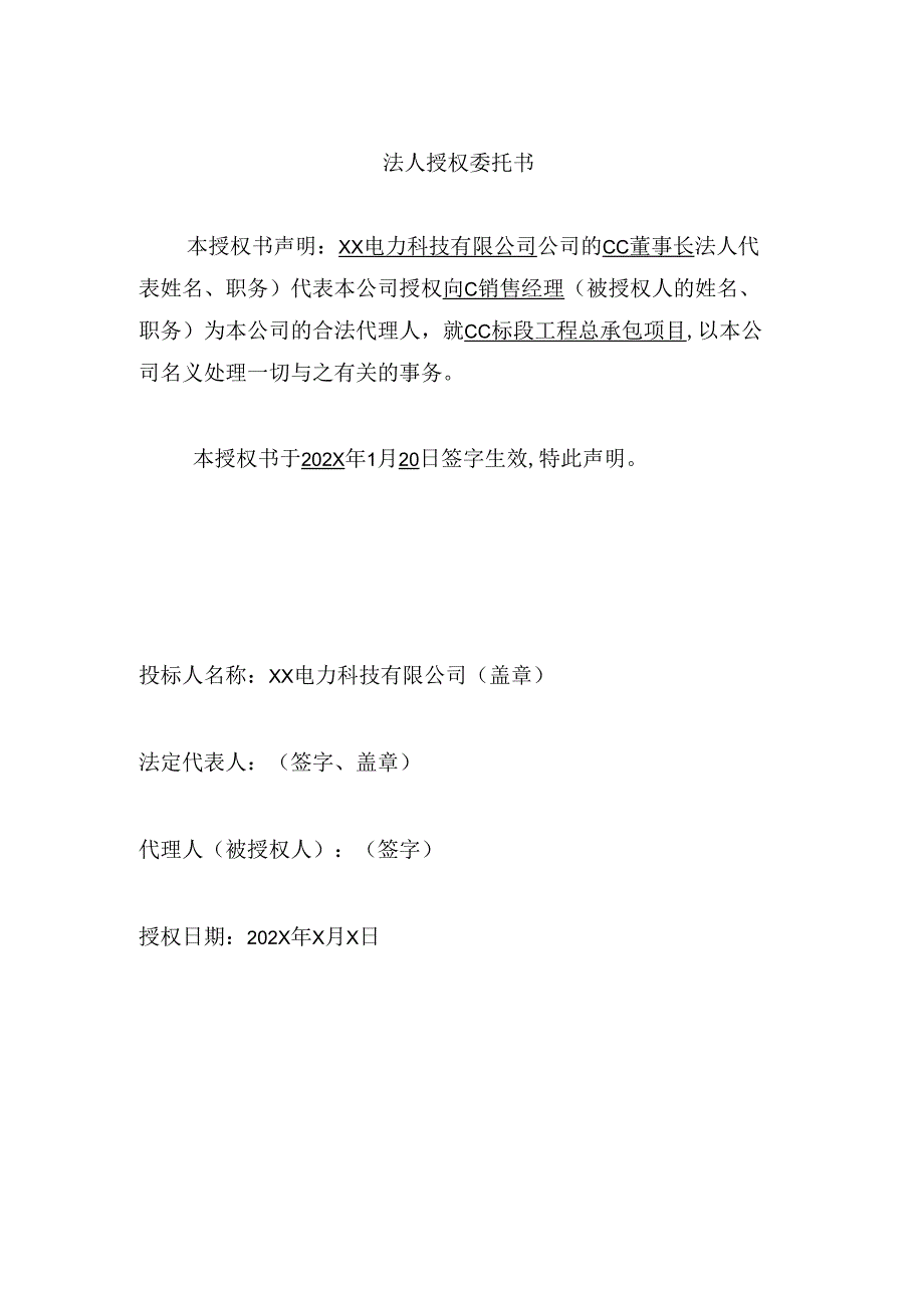 企业法人证明书（2024年XX电力科技有限公司）.docx_第3页