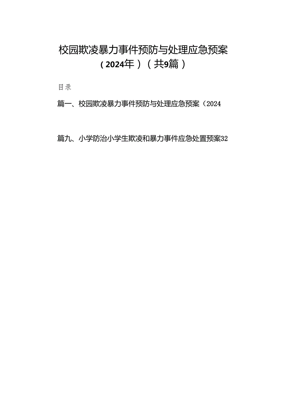 校园欺凌暴力事件预防与处理应急预案（2024年）（9篇合集）.docx_第1页