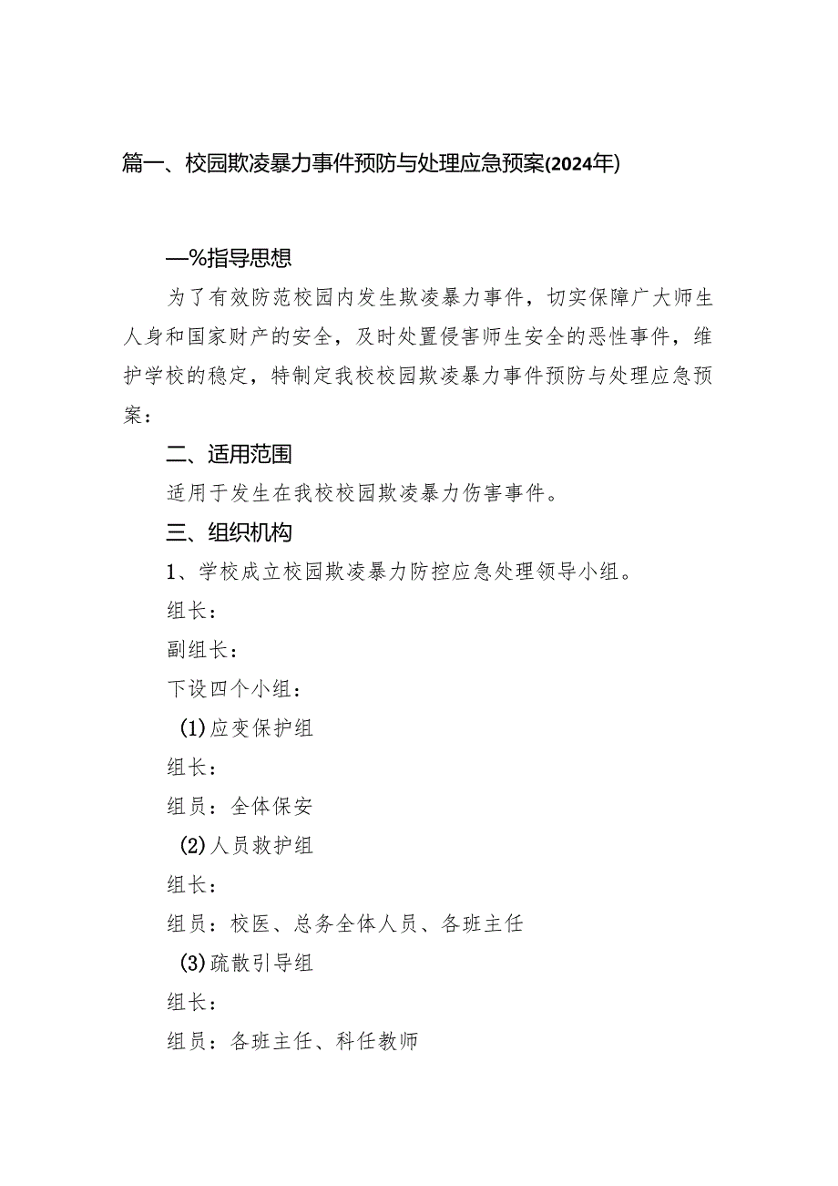 校园欺凌暴力事件预防与处理应急预案（2024年）（9篇合集）.docx_第2页