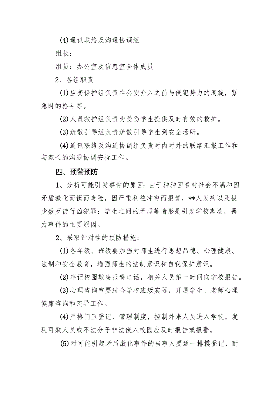 校园欺凌暴力事件预防与处理应急预案（2024年）（9篇合集）.docx_第3页