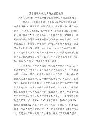 卫生健康系统党建亮点经验做法.docx