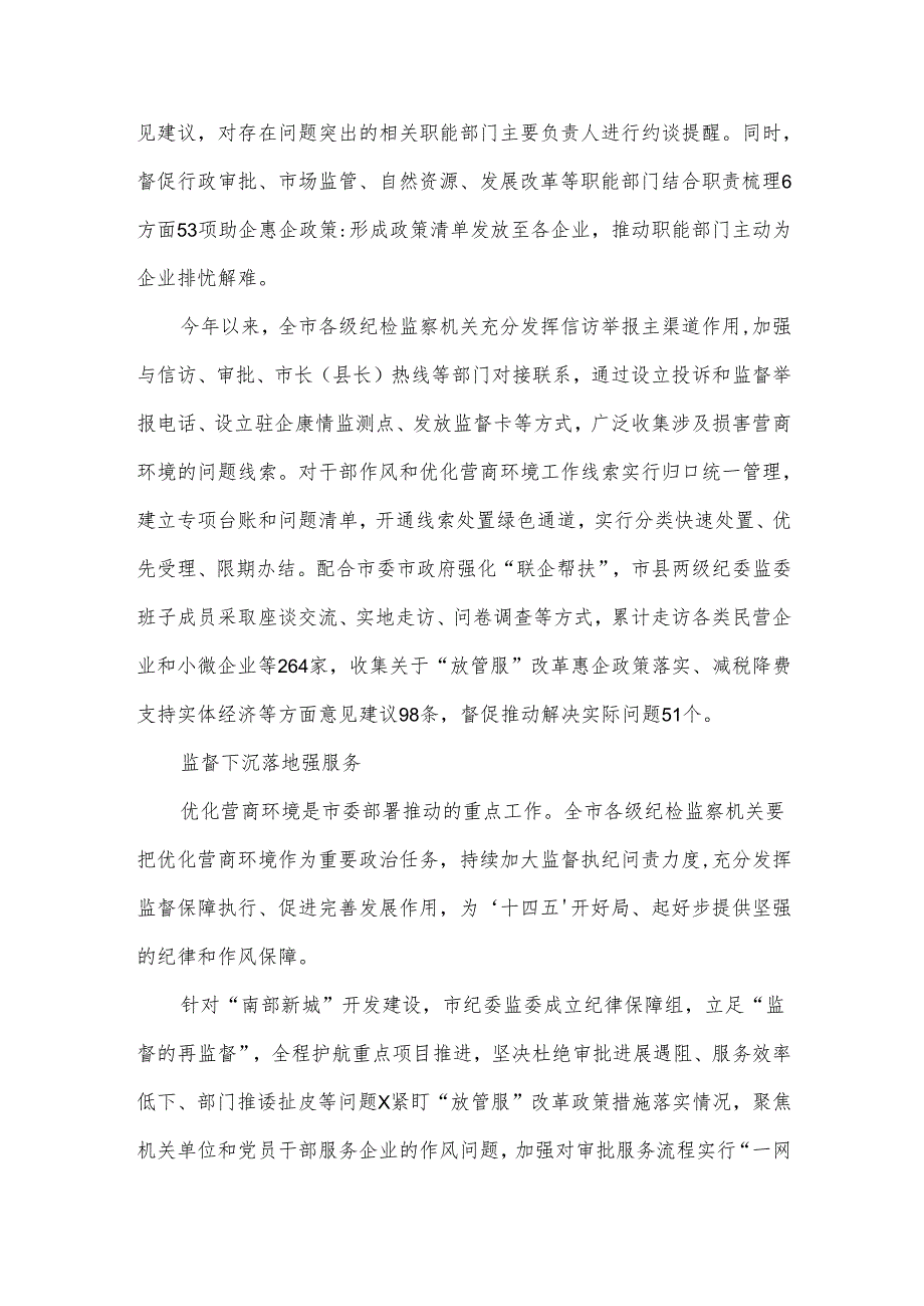 2021年4纪检优化营商环境工作总结经验做法.docx_第2页