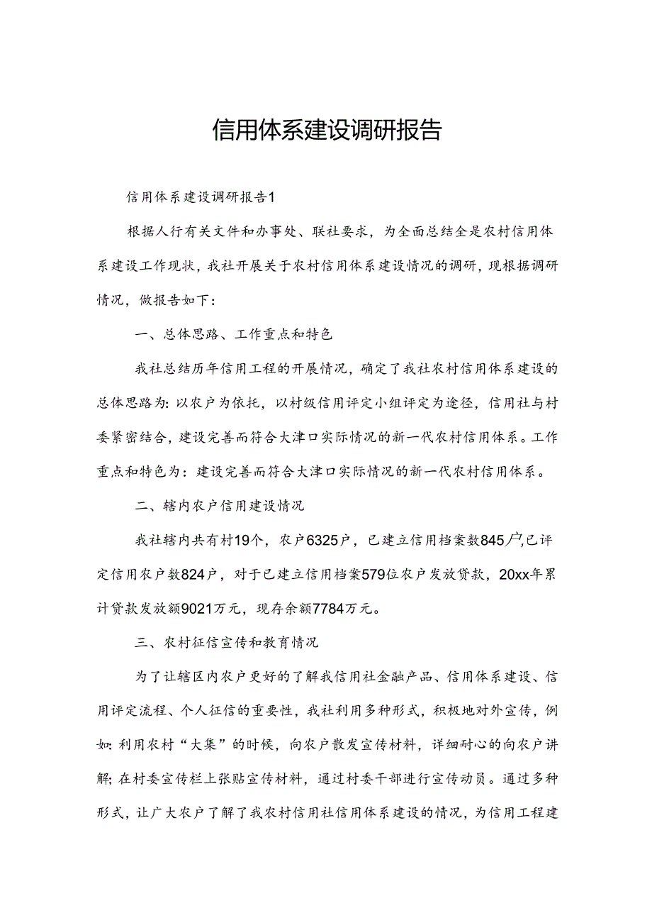 信用体系建设调研报告.docx_第1页