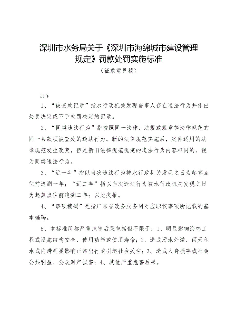 深圳市海绵城市建设管理规定罚款处罚实施标准（征求意见稿）.docx_第1页