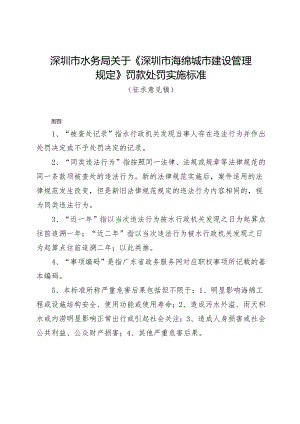 深圳市海绵城市建设管理规定罚款处罚实施标准（征求意见稿）.docx