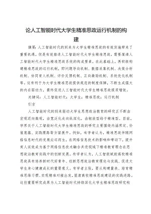 论人工智能时代大学生精准思政运行机制的构建.docx