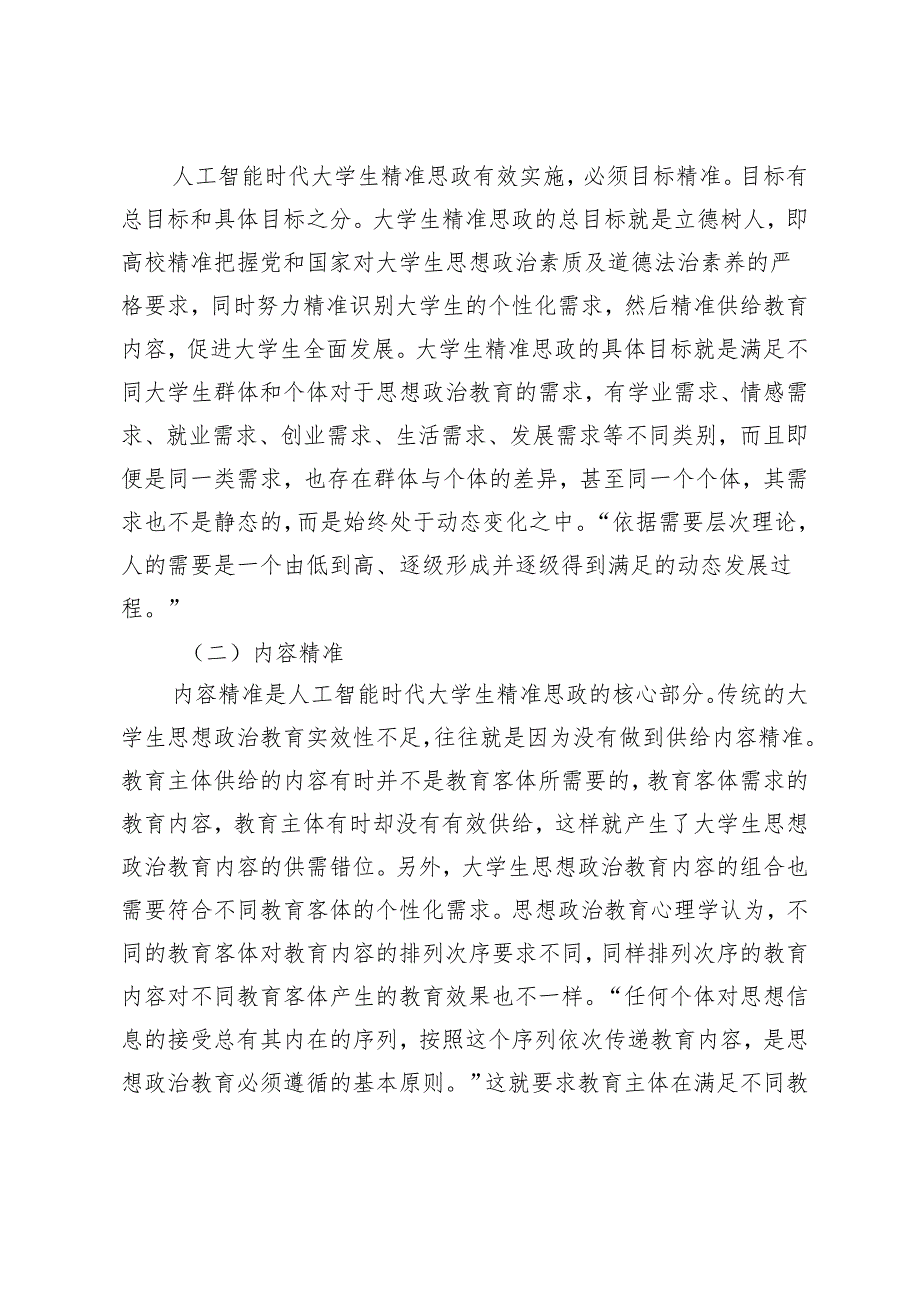 论人工智能时代大学生精准思政运行机制的构建.docx_第3页