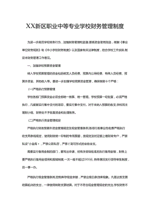 XX新区职业中等专业学校财务管理制度.docx