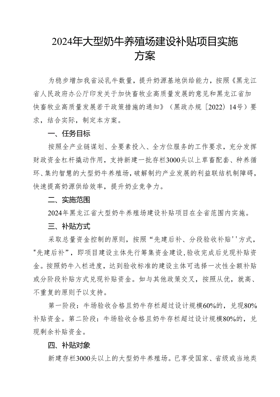 2024年大型奶牛养殖场建设补贴项目实施方案.docx_第1页