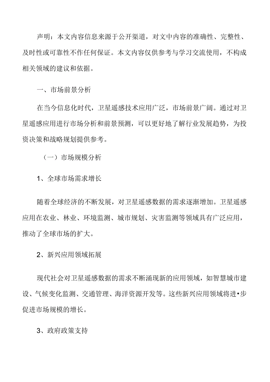 卫星遥感应用市场前景分析.docx_第3页