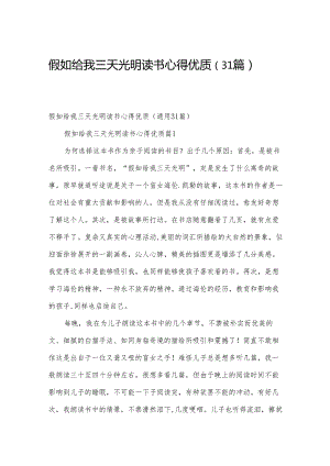 假如给我三天光明读书心得优质（31篇）.docx