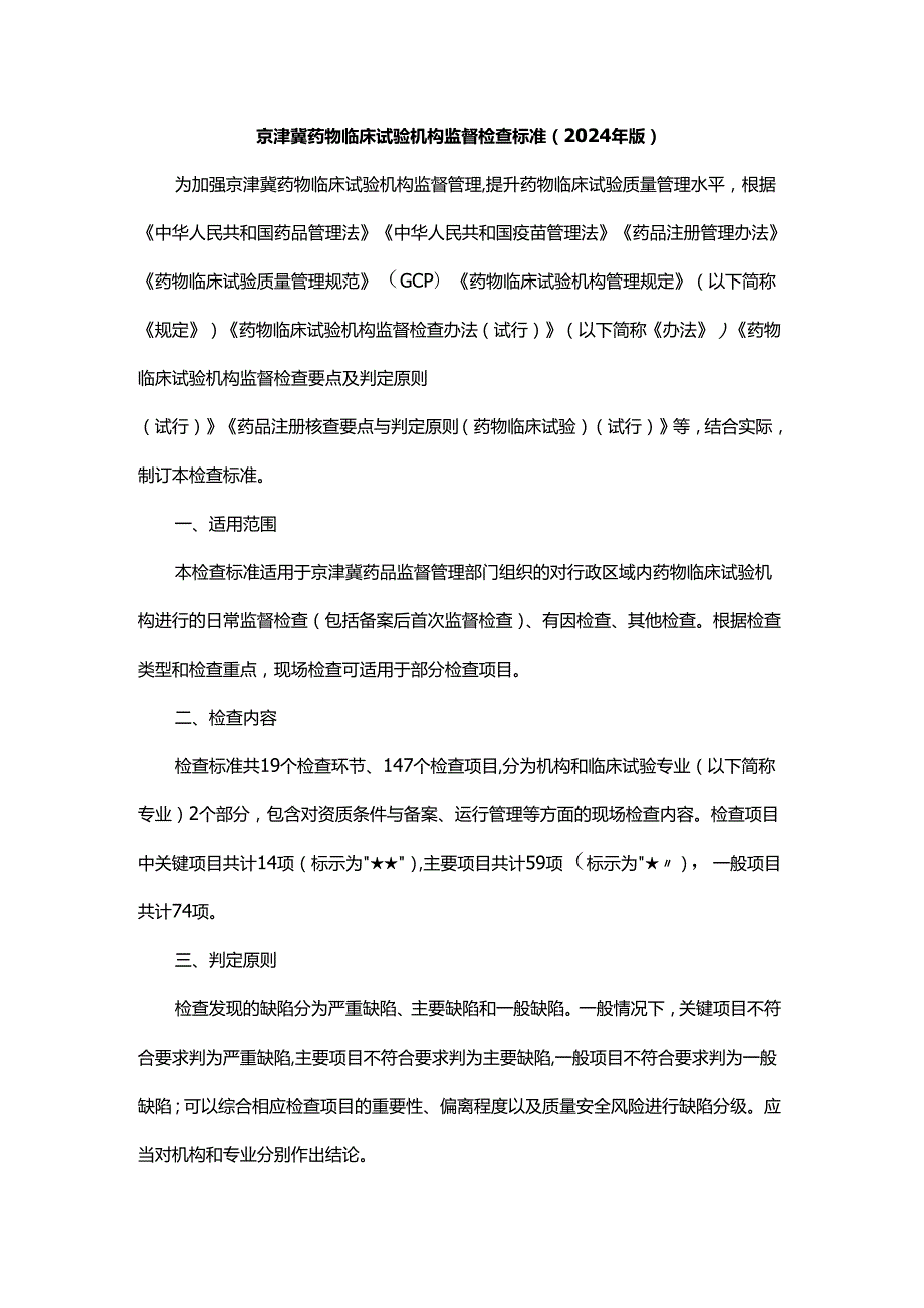 京津冀药物临床试验机构监督检查标准（2024年版）.docx_第1页