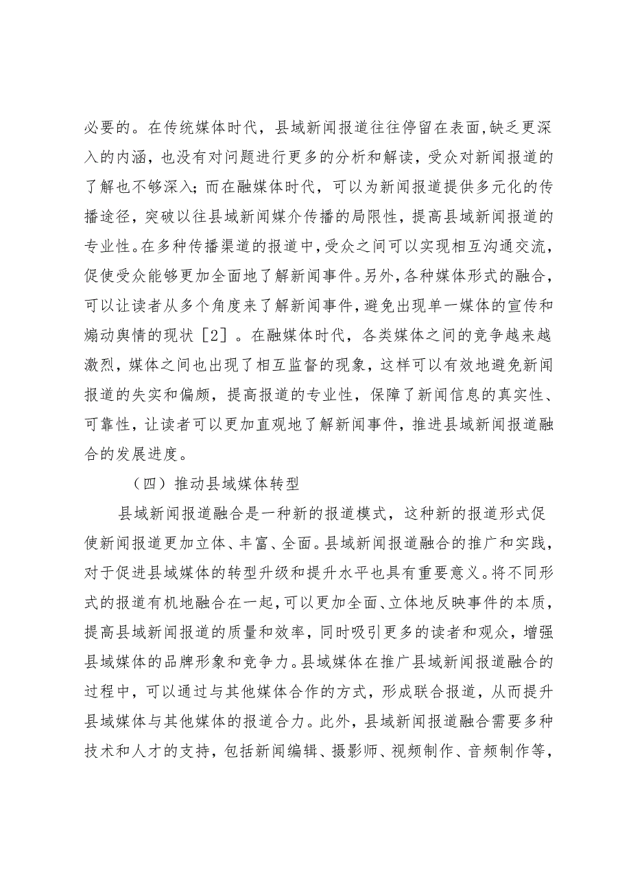 融媒体时代县域新闻报道的融合创新途径分析.docx_第3页