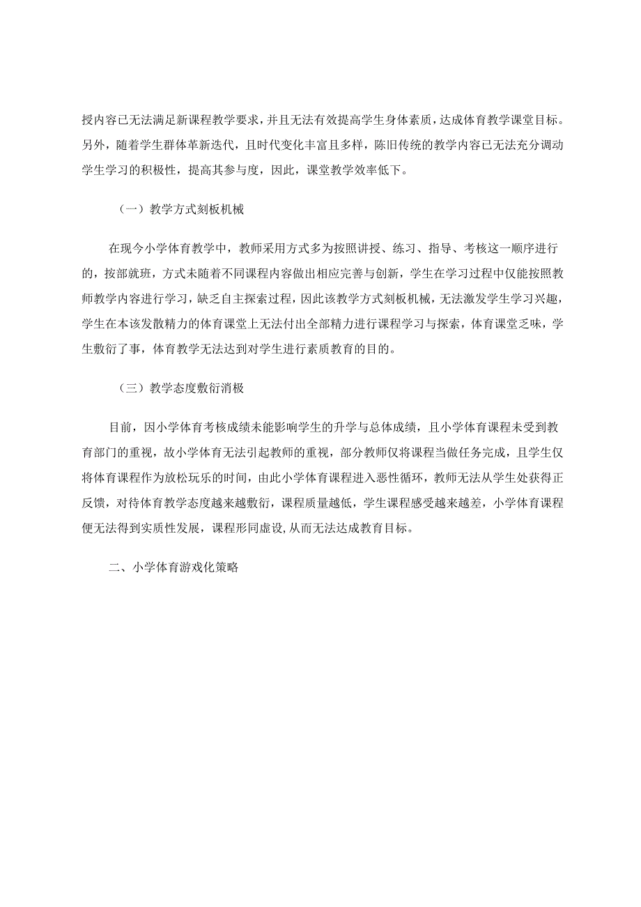 小学体育游戏化策略探究 论文.docx_第2页