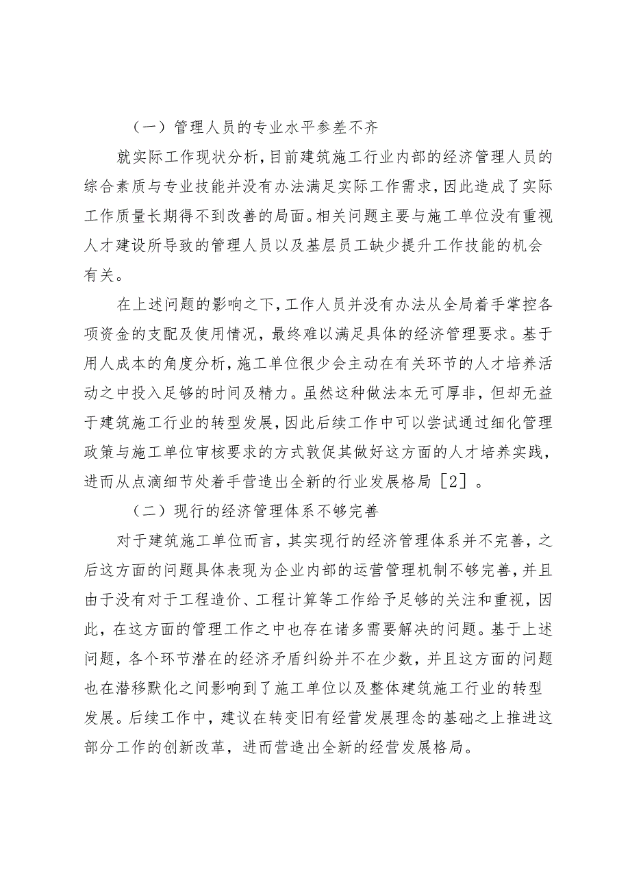 完善建筑经济管理体系的相关措施分析和应用.docx_第3页