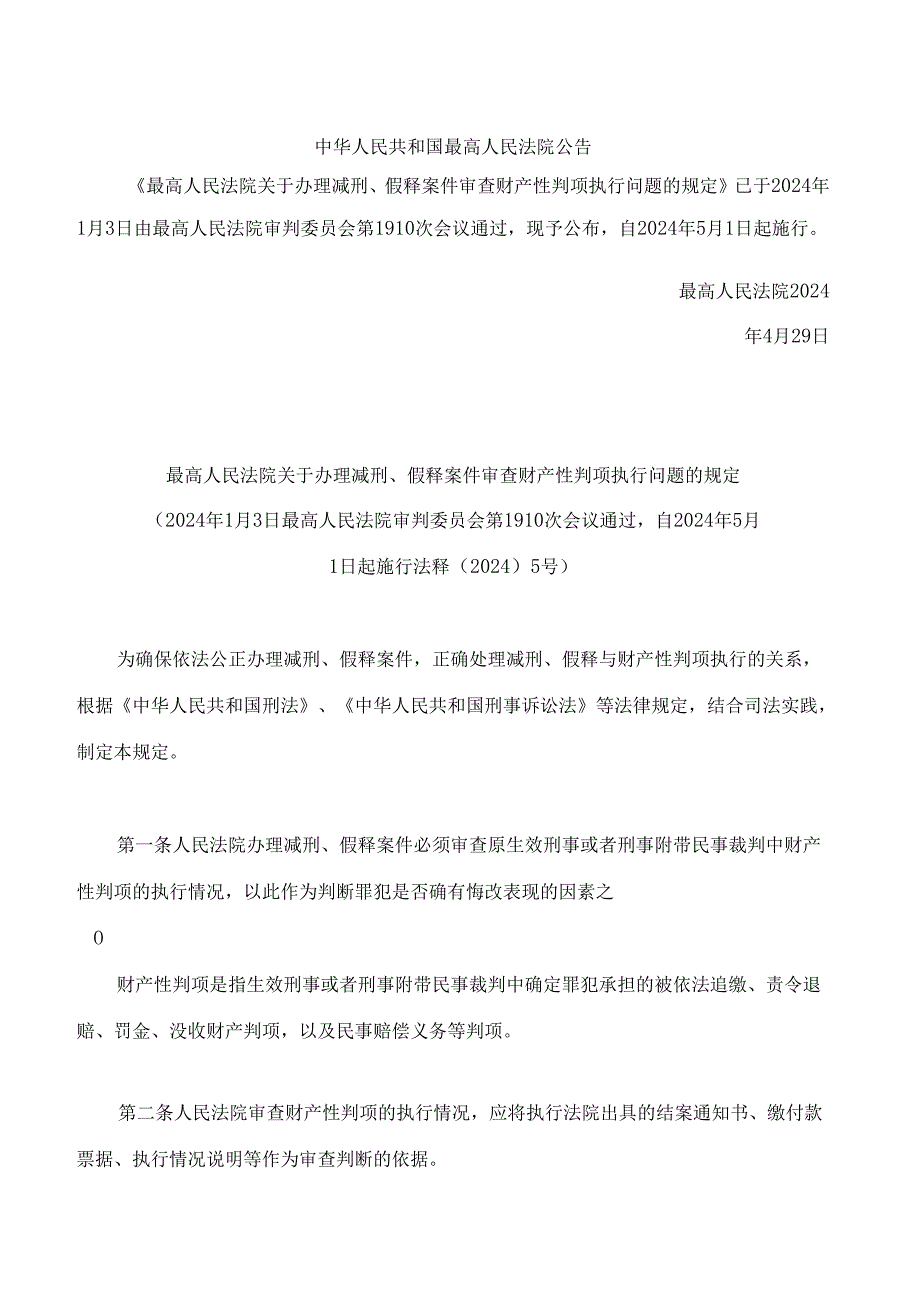 最高人民法院关于办理减刑、假释案件审查财产性判项执行问题的规定.docx_第1页