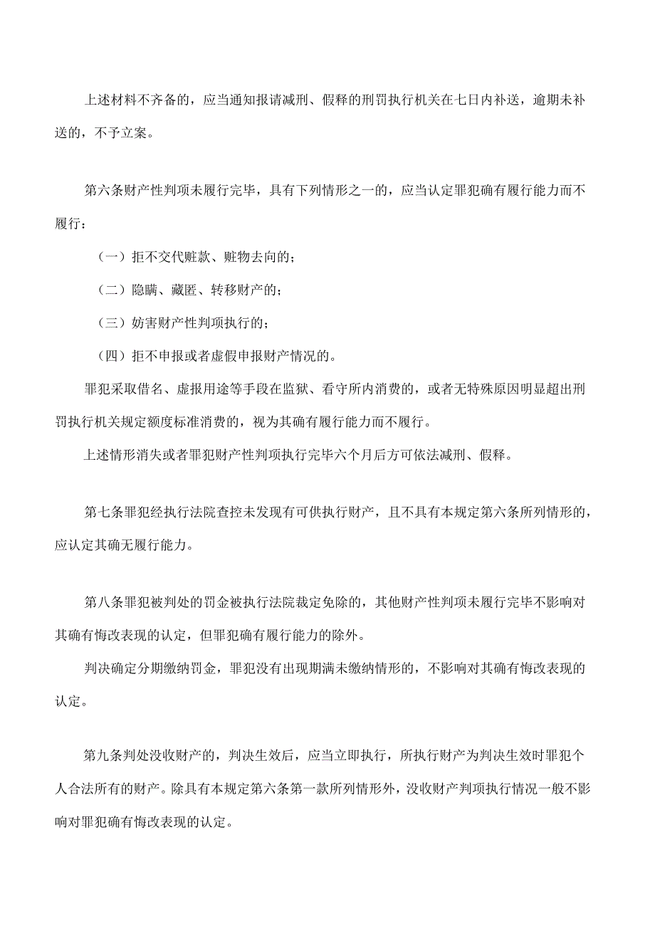 最高人民法院关于办理减刑、假释案件审查财产性判项执行问题的规定.docx_第3页