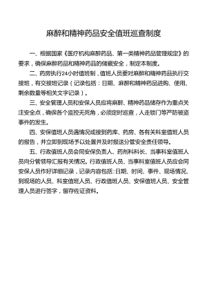 麻醉和精神药品安全值班巡查制度.docx