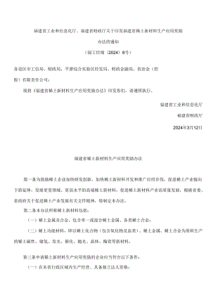 福建省工业和信息化厅、福建省财政厅关于印发福建省稀土新材料生产应用奖励办法的通知.docx